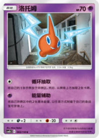 ロトム